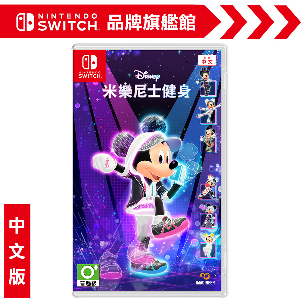  NS《Disney 米樂尼士健身》中文版
