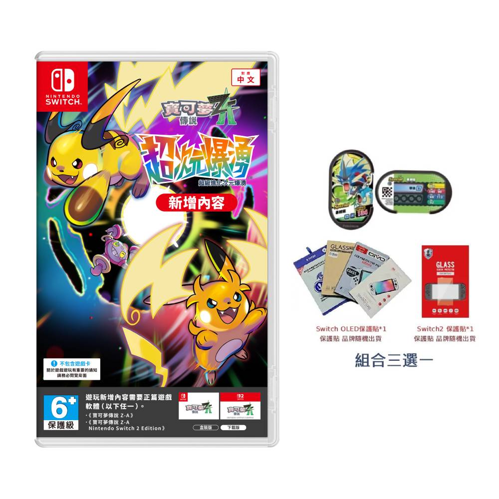Nintendo 任天堂寶可夢傳說Z-A 超次元爆湧(盒裝序號) 中文版台灣公司貨預購2026/02/05 上市出貨NS/NS2 適用- PChome  24h購物