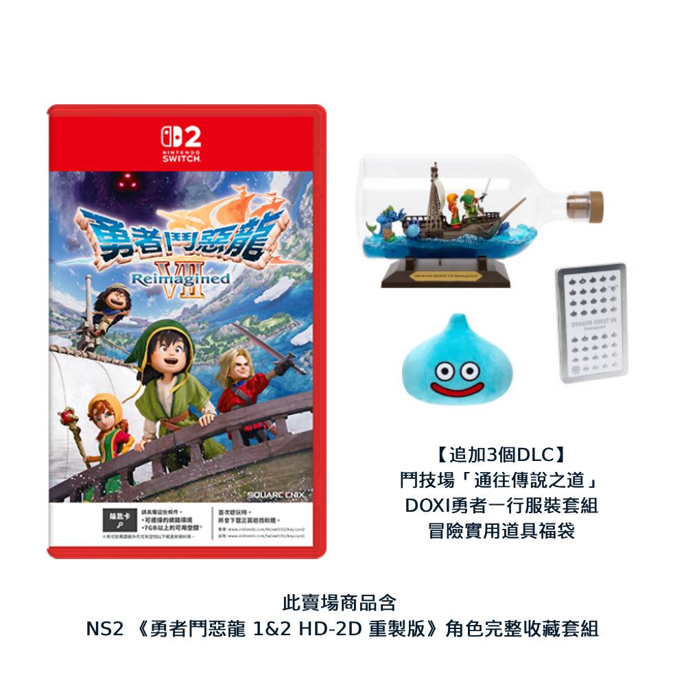 Nintendo 任天堂 Switch2 NS2 勇者鬥惡龍7 VII Reimagined 超豪華版 + 勇者鬥惡龍 1 & 2 HD-2D 重製版 角色完整收藏套組