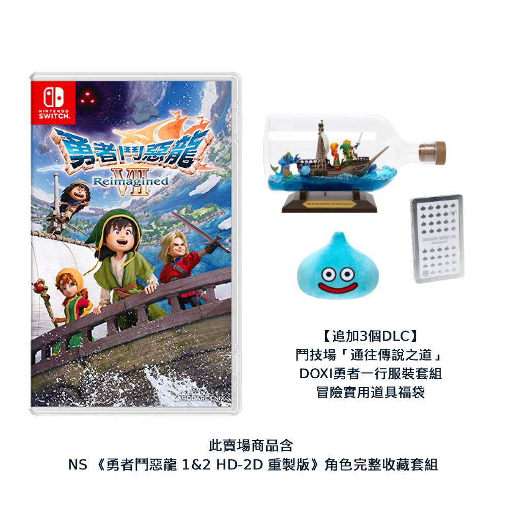 Nintendo 任天堂 Switch NS 勇者鬥惡龍7 Reimagined 超豪華版 + 勇者鬥惡龍 1 & 2 HD-2D 重製版 角色完整收藏套組 預購
