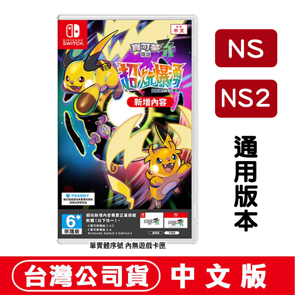 Nintendo 任天堂 NS/NS2 Switch 寶可夢傳說 Z-A 超次元爆湧-中文版【實體序號卡】