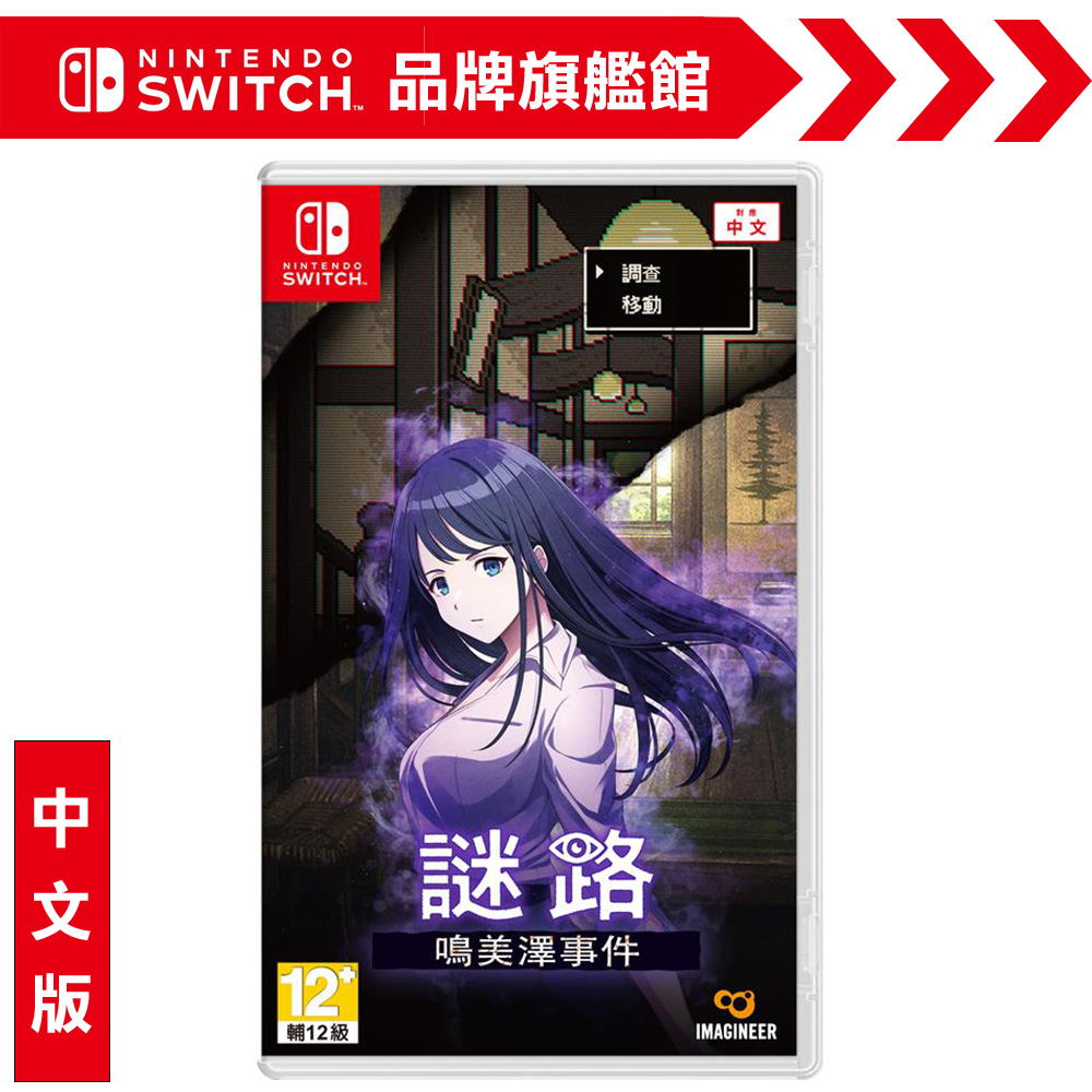 Nintendo 任天堂NS《謎路鳴美澤事件》中文版- PChome 24h購物