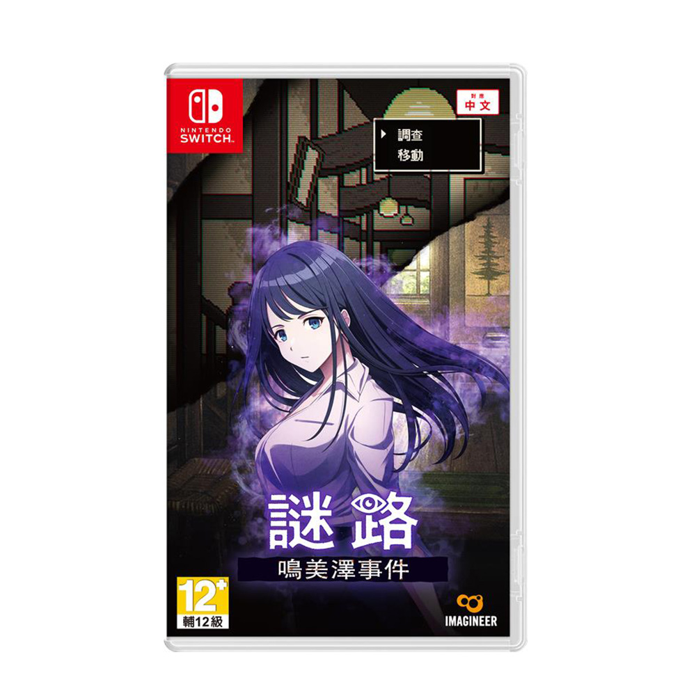 任天堂　Nintendo Switch 完品　美品 Nintendo 任天堂NS《謎路鳴美澤事件》中文版- PChome 24h購物