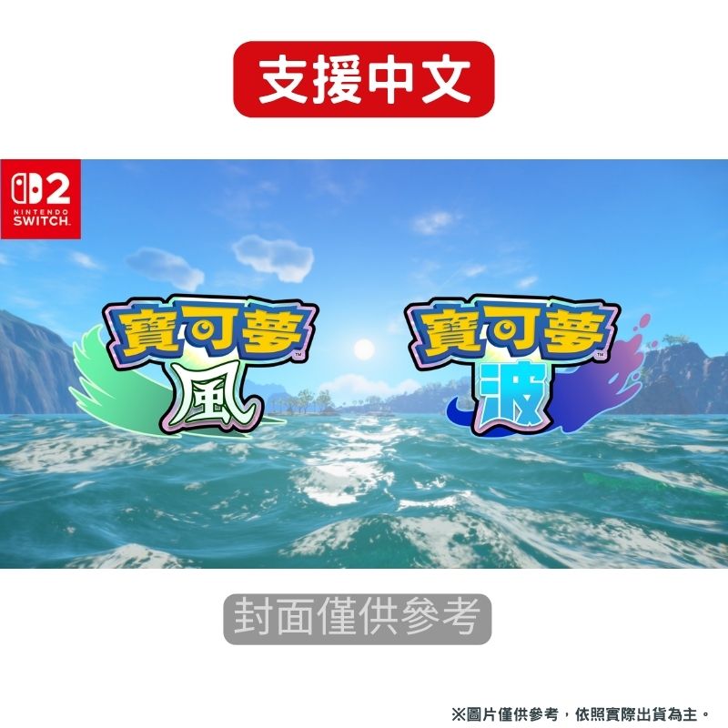 Nintendo 任天堂 NS2 Switch 2《 寶可夢 風與波 雙重合輯 》中文版 雙重包 精靈寶可夢傳說 Pokémon