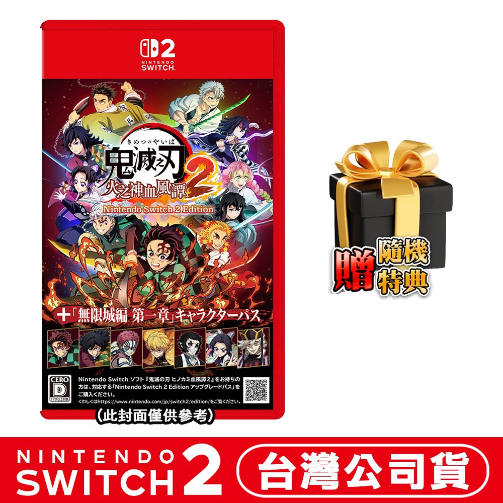 Nintendo 任天堂 NS2 Switch2 鬼滅之刃 火之神血風譚2+「無限城篇 第一章」角色通行證-中文版