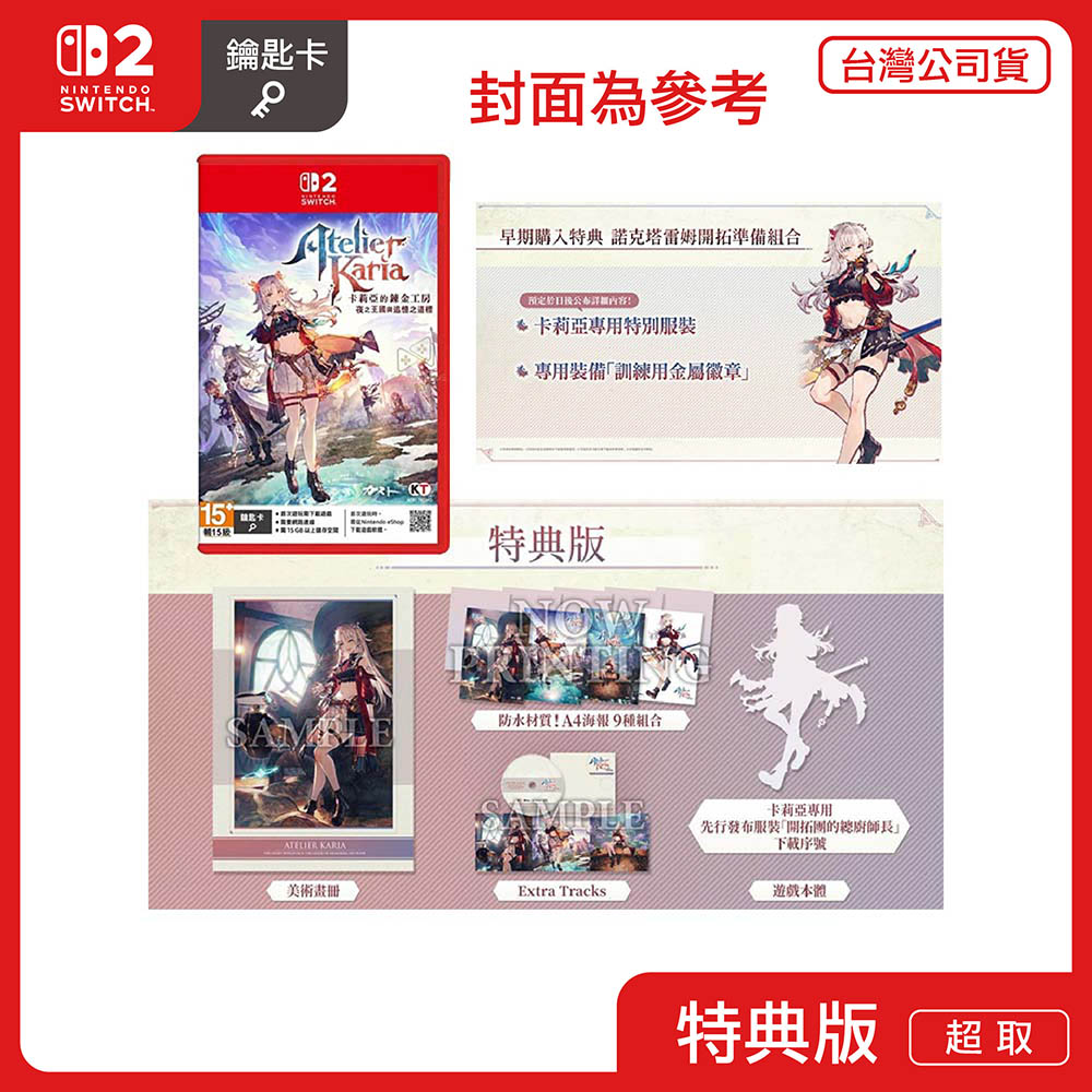 NS2 任天堂 Switch2 卡莉亞的鍊金工房 夜之王國與追憶之道標 特典版 中文版