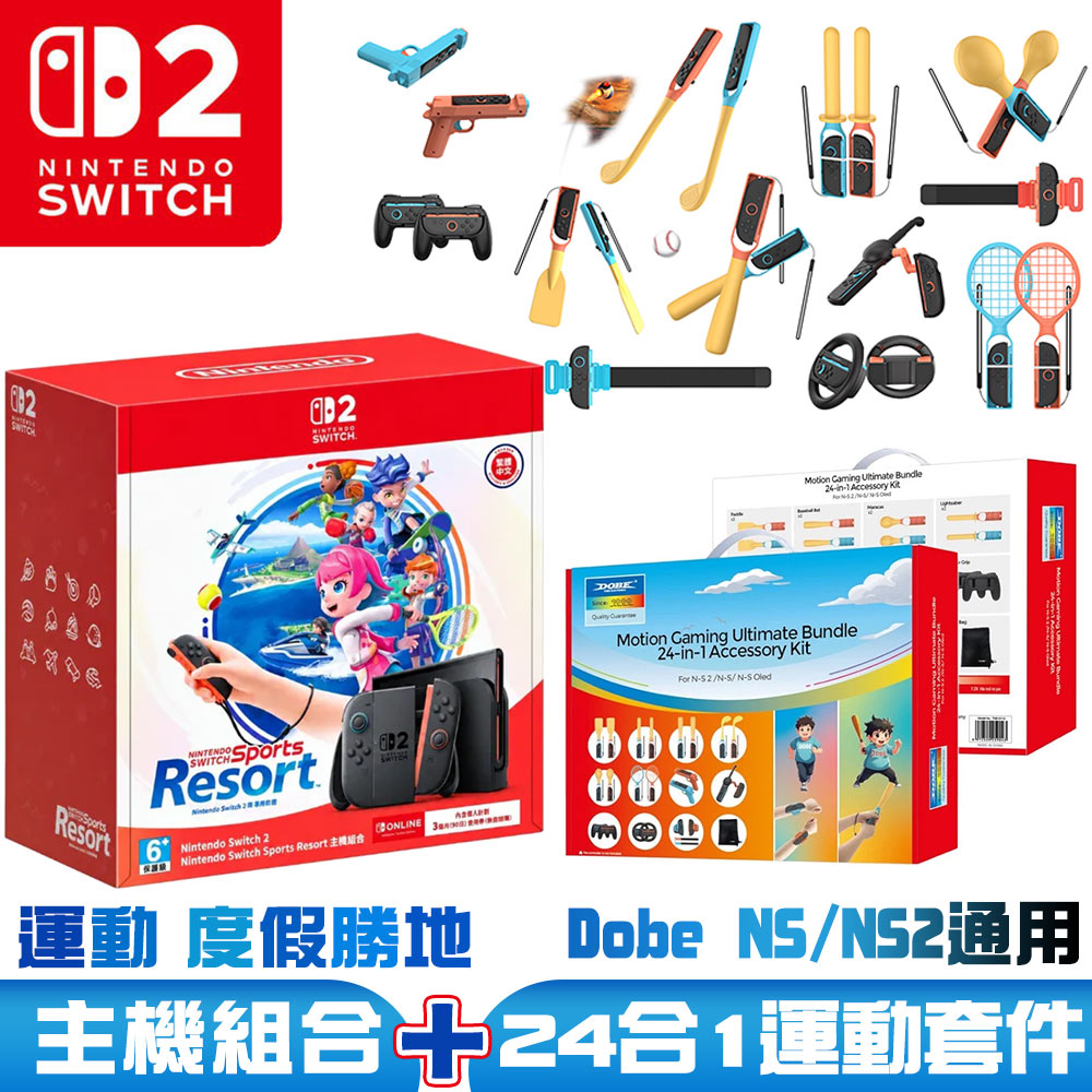 Nintendo 任天堂 Switch2 運動 度假勝地 主機組合《Sports Resort》+24合1體感運動套裝(TNS-5113)