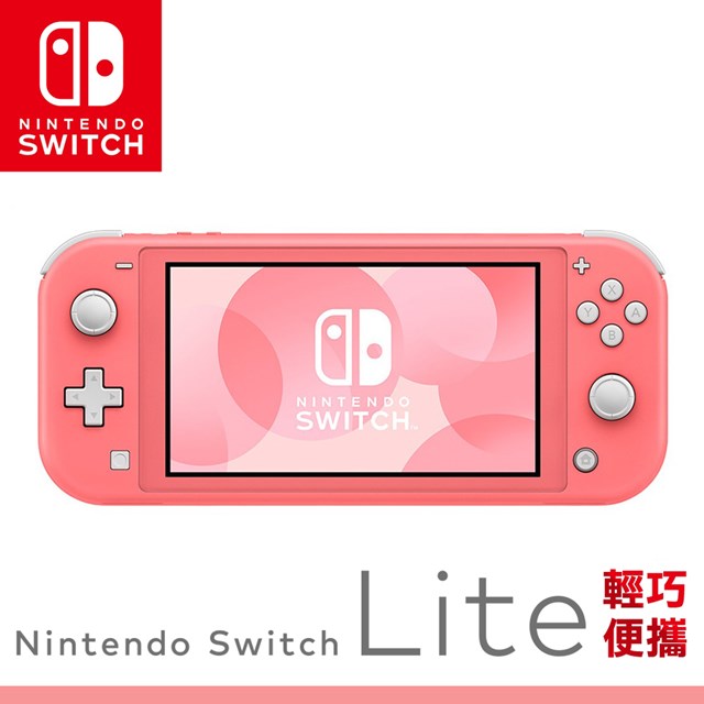 任天堂Switch Lite主機珊瑚色-台灣公司貨+集合啦！動物森友會(中文版)+