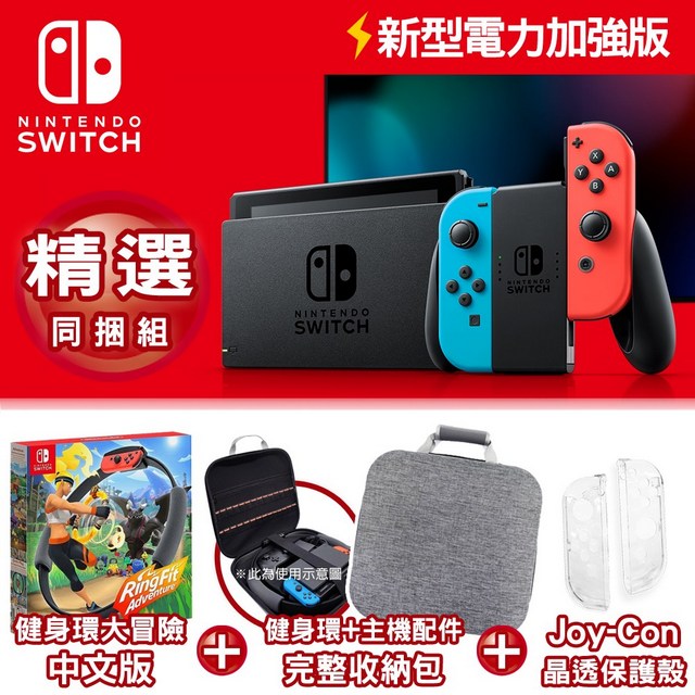 任天堂Switch 新型電力加強版主機電光紅藍+健身環大冒險同捆組+主機