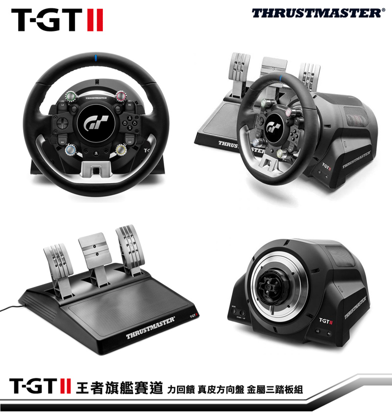 THRUSTMASTER T-GT II 王者旗艦賽道力回饋真皮方向盤金屬三踏板組GT