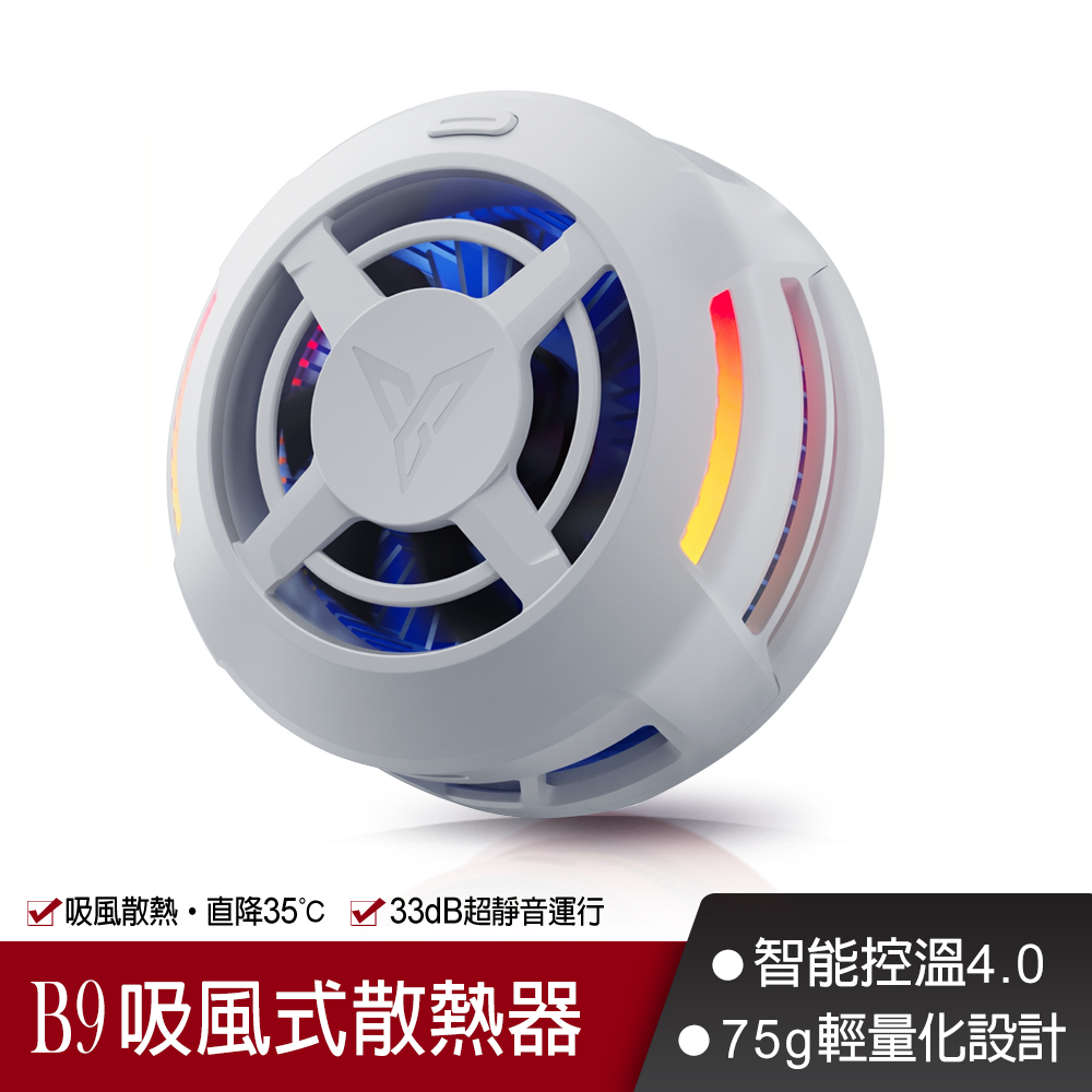 Flydigi 飛智 B9 吸風式手機散熱器 21W功率 變頻控溫4.0 (散熱風扇 直播散熱器 手遊 降溫神器 信星科技)