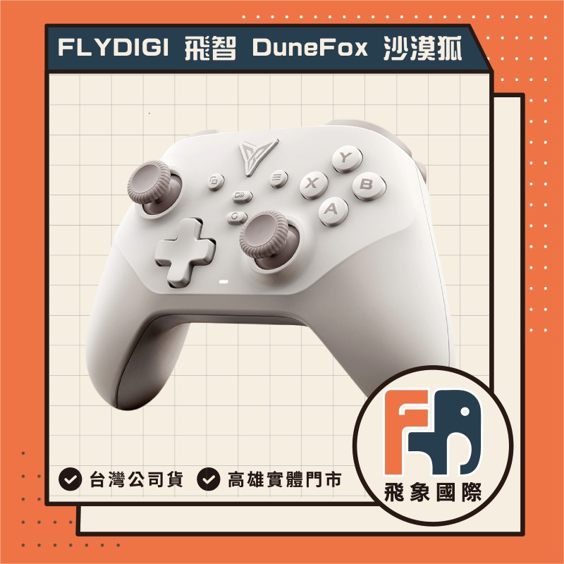 Flydigi 飛智 DuneFox 沙漠狐 遊戲手把 無線手把