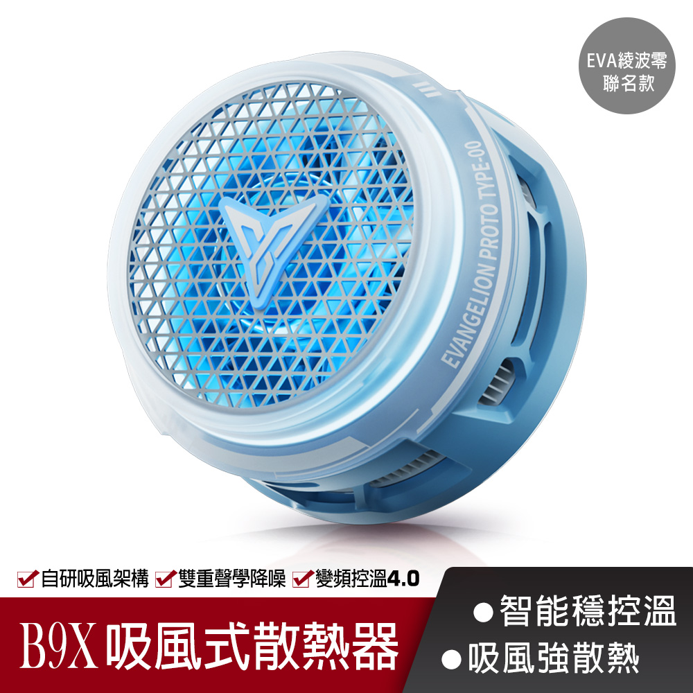 Flydigi 飛智 B9X 吸風式手機散熱器 EVA 福音戰士 綾波零聯名款 30W功率(直播散熱 平板降溫 手遊風扇 吃雞神器 )