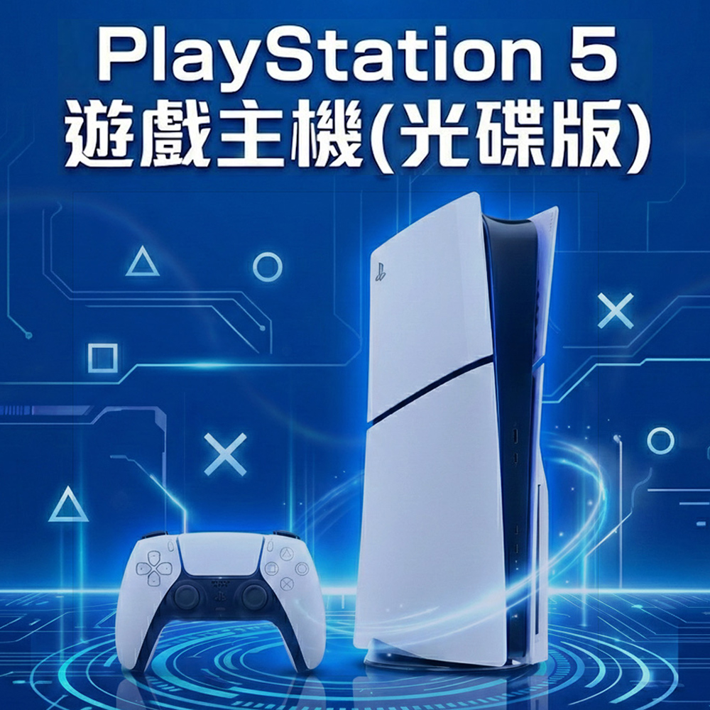 PS5 遊戲主機 (光碟版)