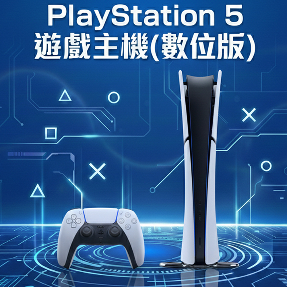 PS5 遊戲主機 (數位版)
