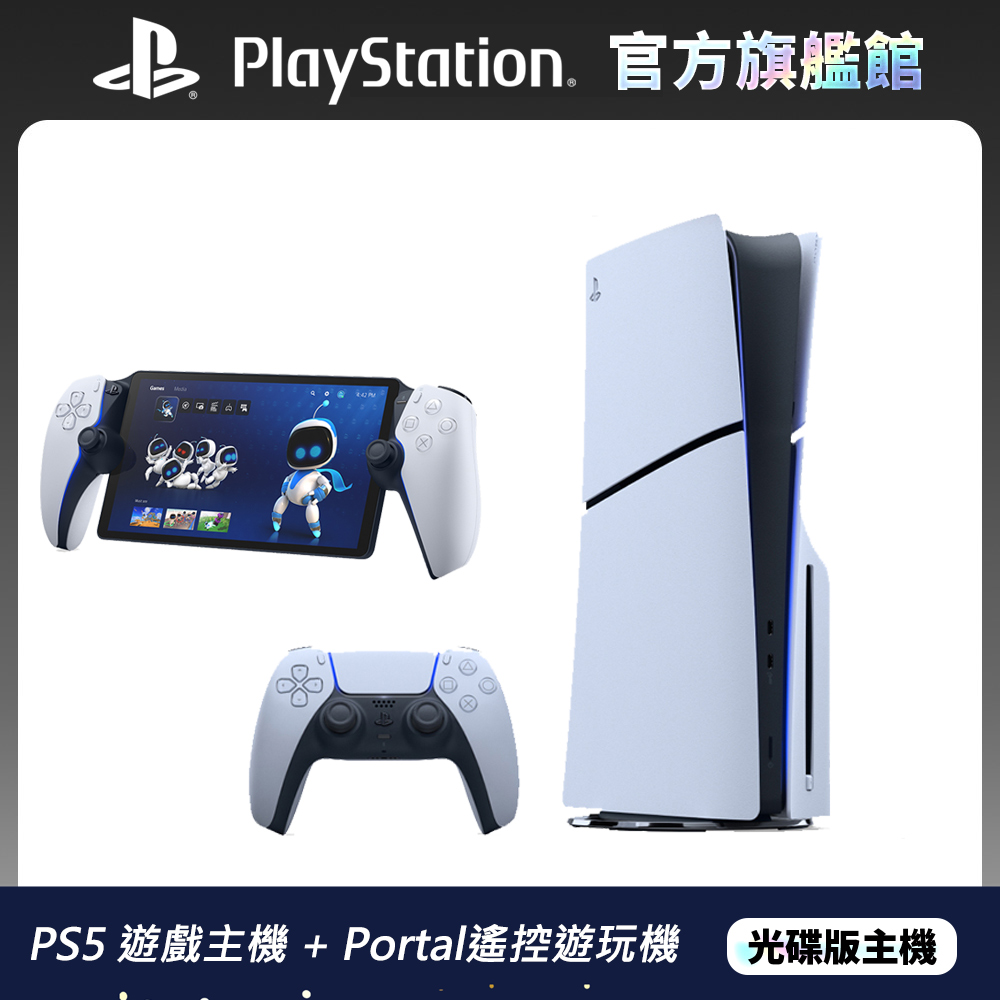 PS5 遊戲主機 (光碟版)+PlayStation Portal - Remote Player 遙控遊玩機