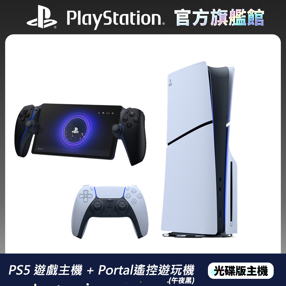 PS5 遊戲主機 (光碟版)+PlayStation Portal 遙控遊玩機 午夜黑