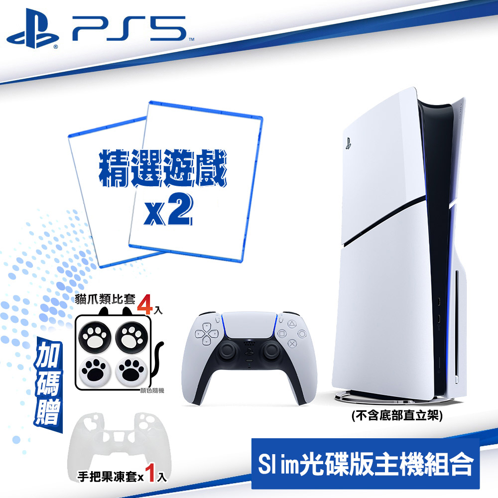 PlayStation SONY PS5 Slim 輕型光碟版主機 2018A01+精選遊戲*2 送白果凍套*1+類比套4入