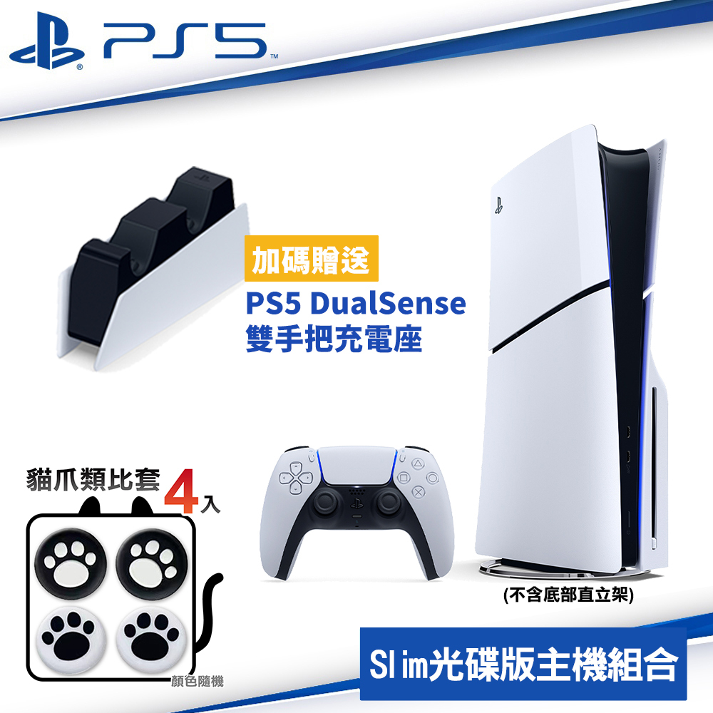 PlayStation SONY PS5 Slim 輕型光碟版主機 2018A01+原廠雙手把充電座 贈類比套4入 
