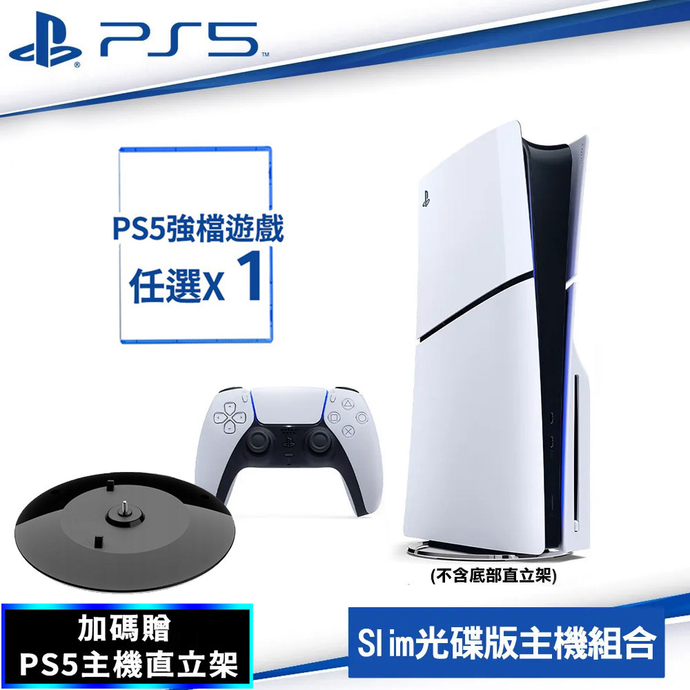 SONY PS5 Slim 輕型光碟版主機 2118A01+PS5遊戲【任選x1】