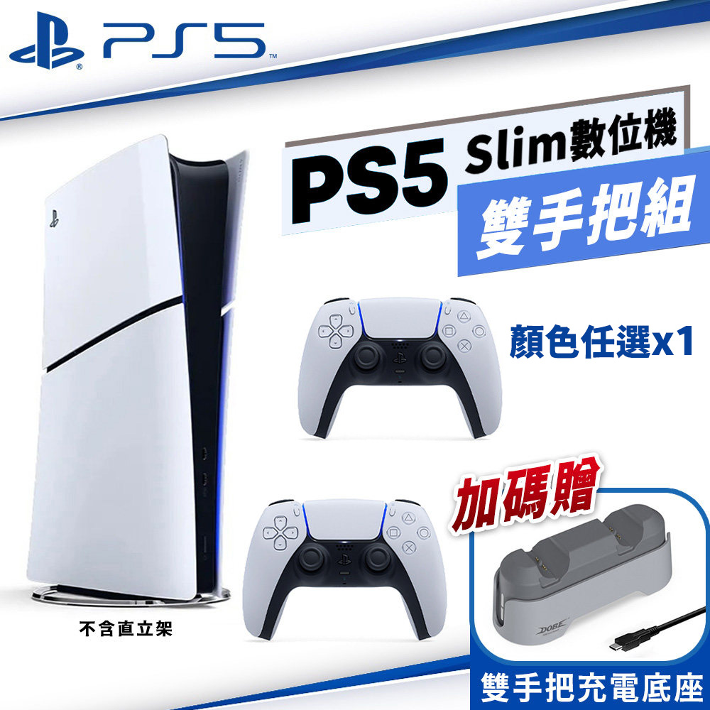 SONY PS5 Slim輕型數位版主機CFI-2118B01+PS5無線控制器 任選x1+DOBE充電底座灰TP5-1501X