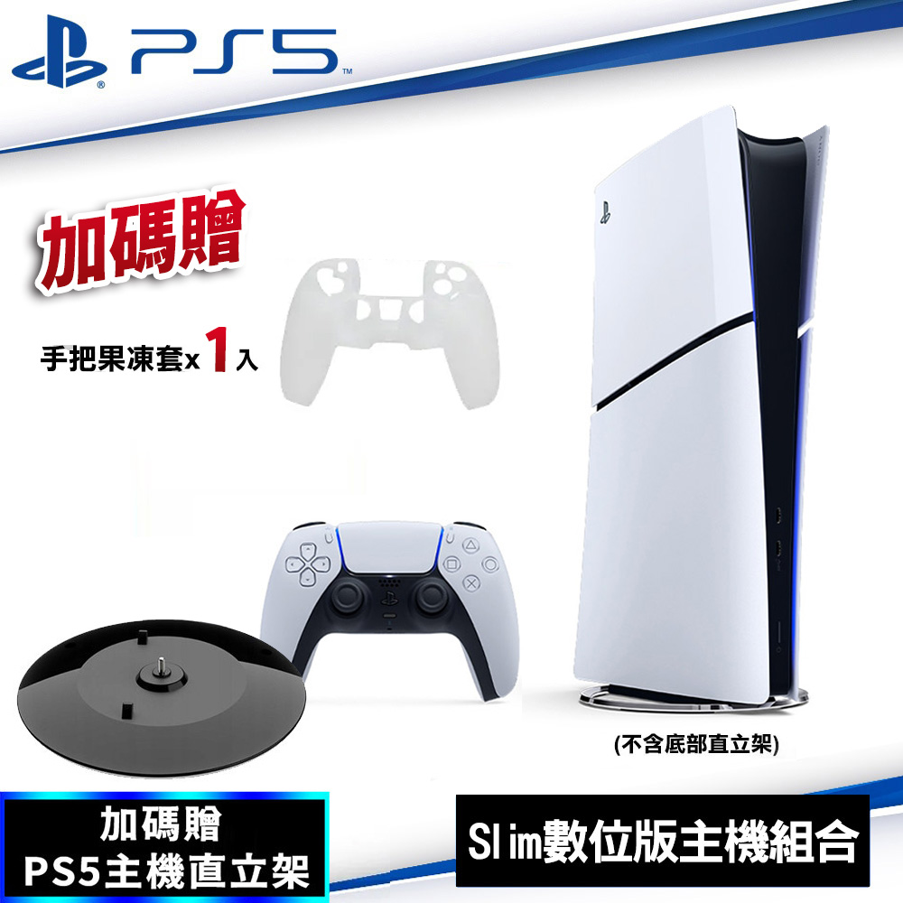 SONY PS5 Slim輕型數位版主機CFI-2118B01 贈直立架+果凍套*1 (顏色隨機)