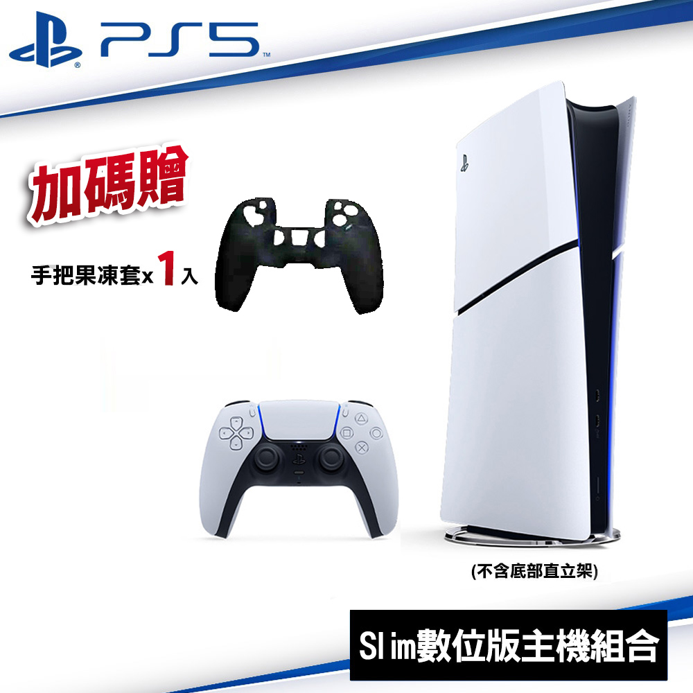 SONY PS5 Slim輕型數位版主機CFI-2118B01 贈果凍套*1
