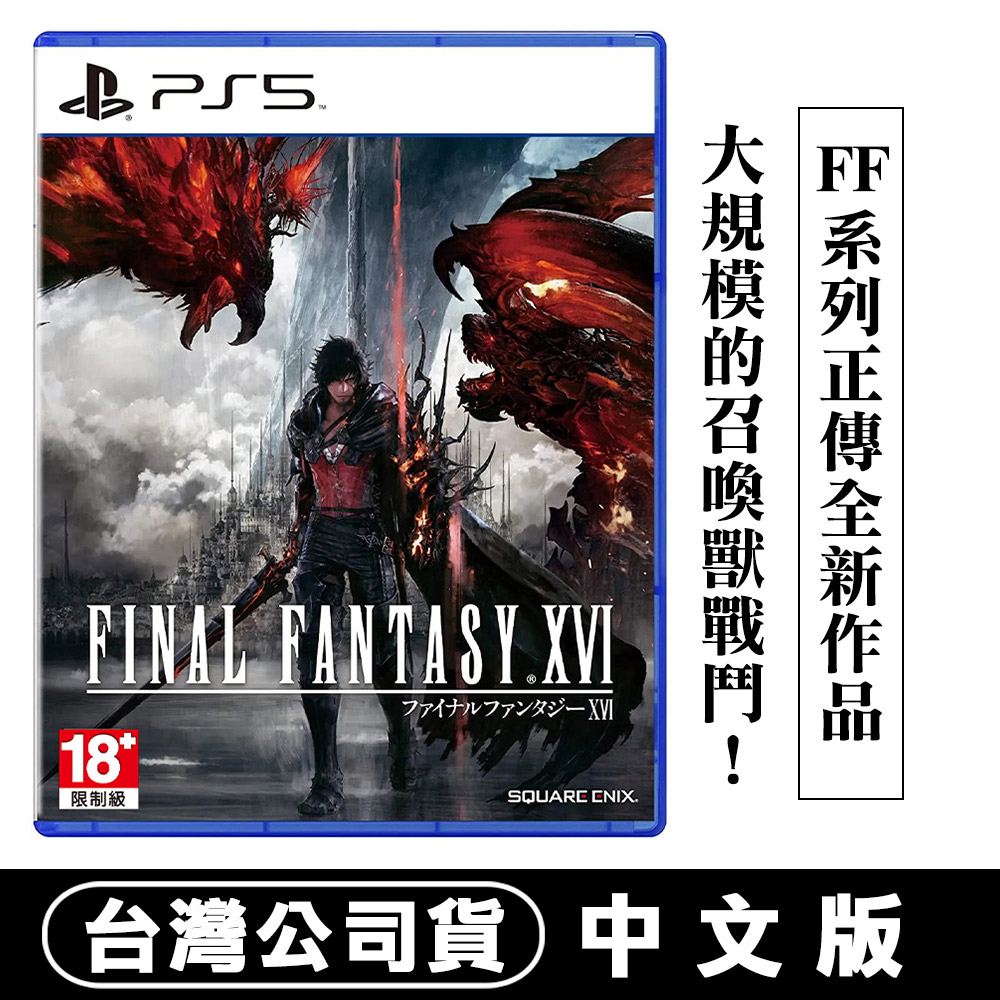 PlayStation 【現貨】PS5 太空戰士16 (Final Fantasy XVI) -中文版