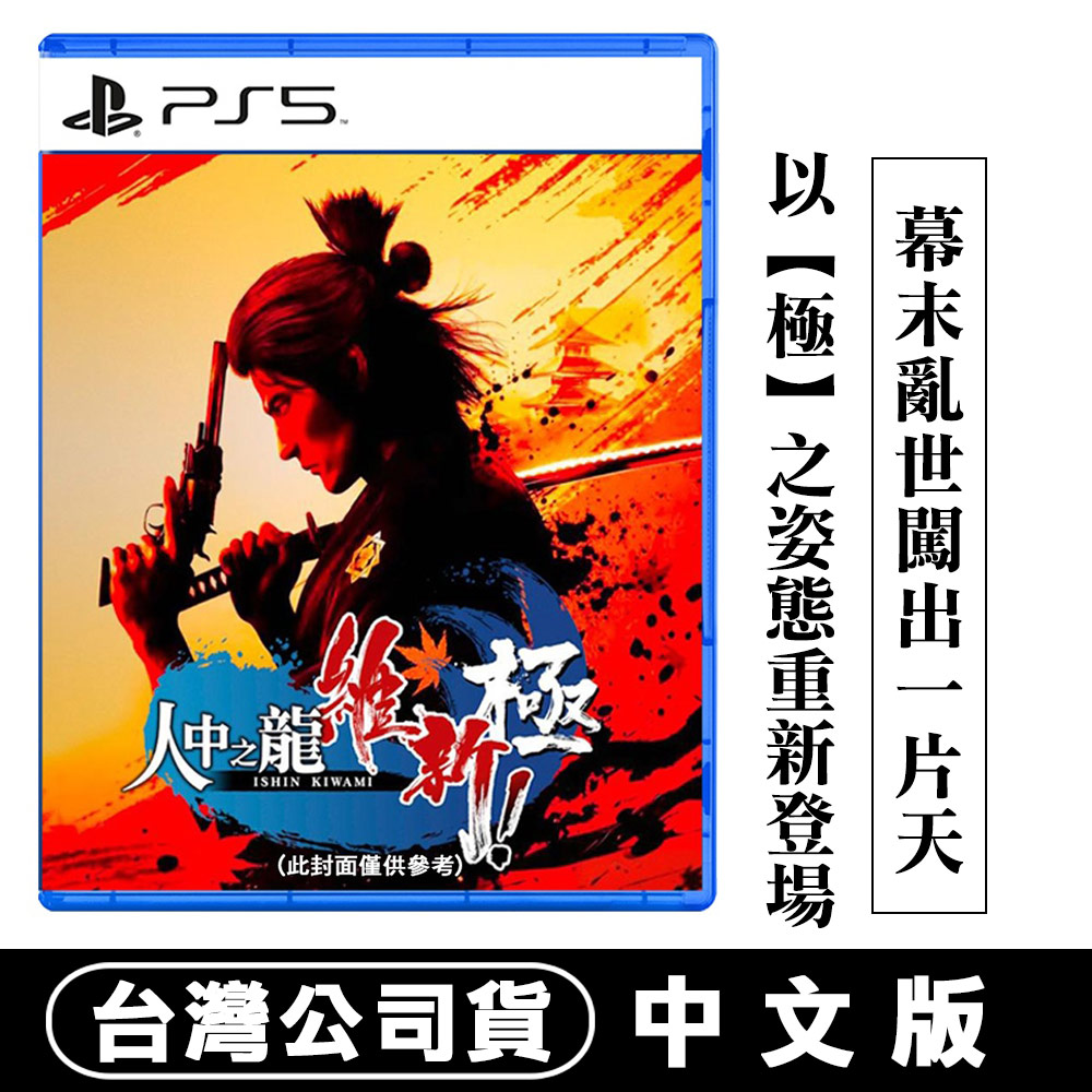 PlayStation PS5 人中之龍 維新極 -中文版