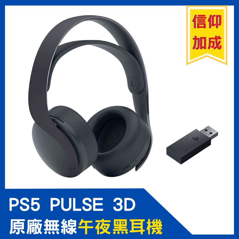 PS5 PULSE 3D 無線耳機組 午夜黑