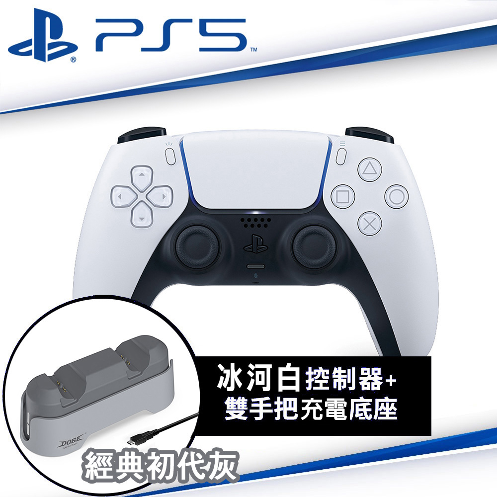 SONY PS5原廠 DualSense 無線控制器-冰河白CFI-ZCT1G+雙手把充電底座-灰 TP5-1501X