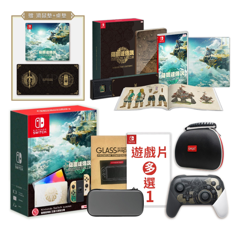 Nintendo 任天堂 (預購) NS Switch 薩爾達限定主機+王國之淚限定版+限定PRO控制器