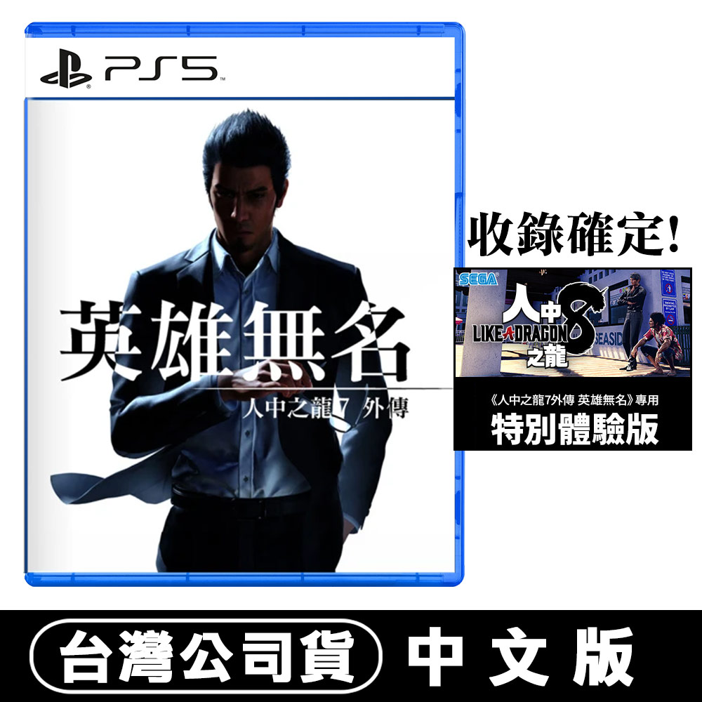 PlayStation 【現貨】PS5 人中之龍7 外傳英雄無名-中文版- PChome 24h購物