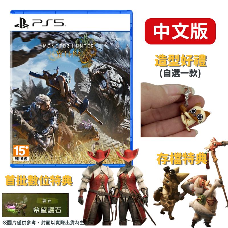 PlayStation PS5 魔物獵人 荒野 Monster Hunter Wilds 中文版 支援跨平台遊玩 贈自選好禮