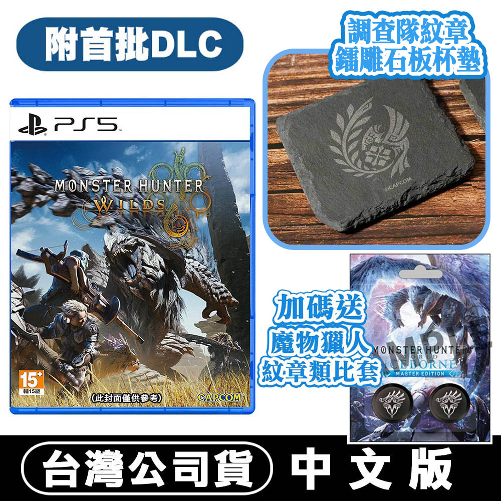 PlayStation 【贈實體石板杯墊】PS5 魔物獵人 荒野 Monster Hunter Wilds -中文版