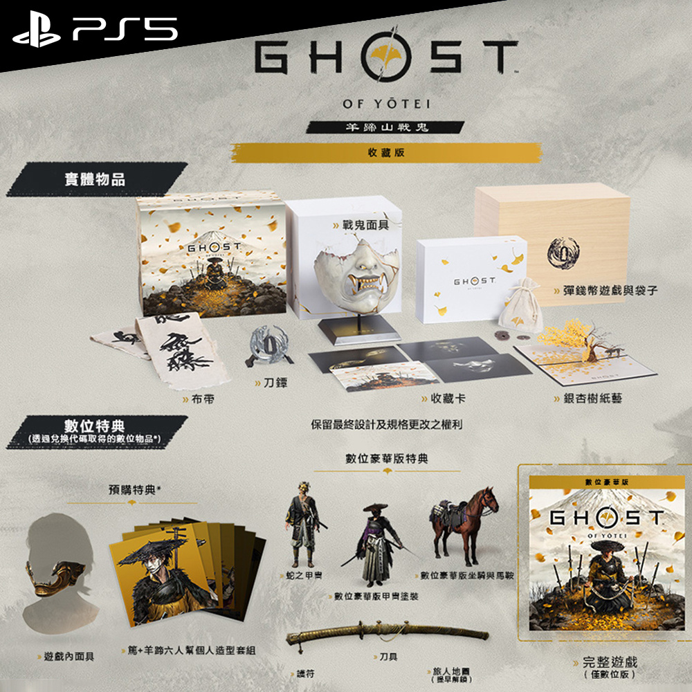PlayStation PS5 羊蹄山戰鬼 (對馬戰鬼 續作) -中文收藏版