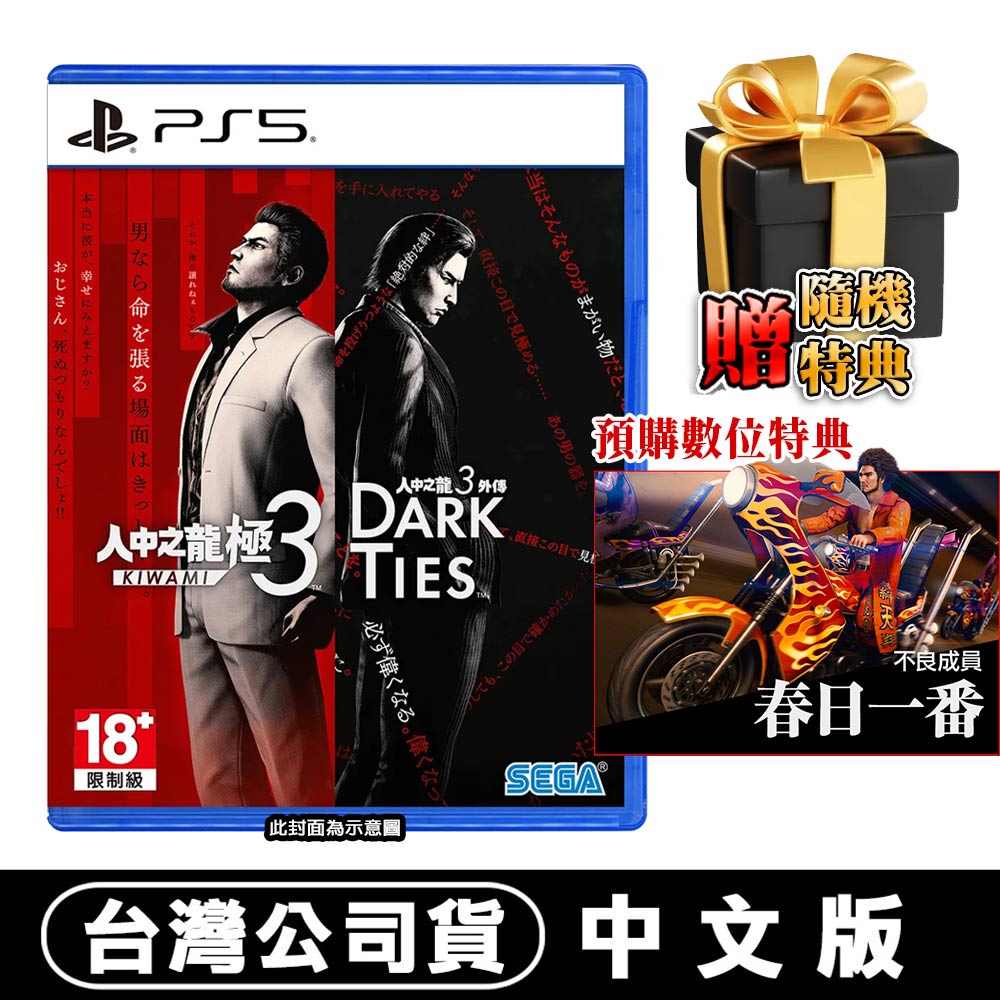 PlayStation PS5 人中之龍 極 3 /人中之龍 3 外傳 Dark Ties-中文版