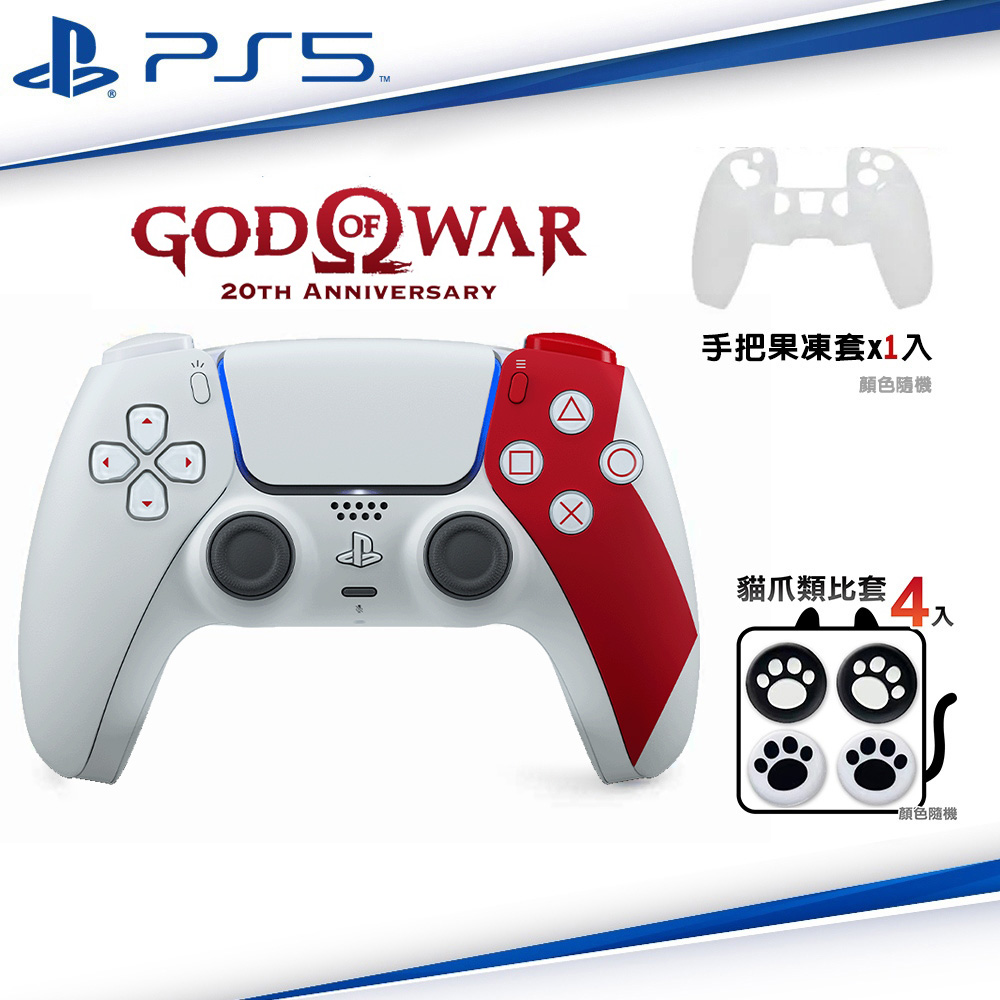 SONY PS5原廠 無線控制器『戰神』特仕版CFI-ZCT1GZA+果凍保護套x1+類比套4入(顏色隨機)