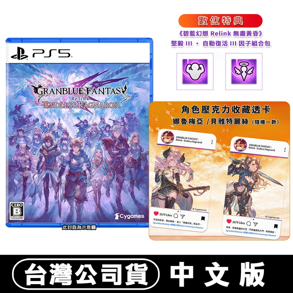 PS5 碧藍幻想Relink 無盡黃昏-中文版(其他規格)
