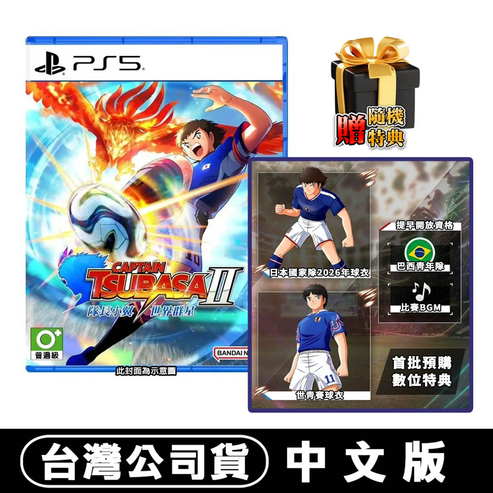 PlayStation PS5 隊長小翼2 世界群星-中文版(其他規格)