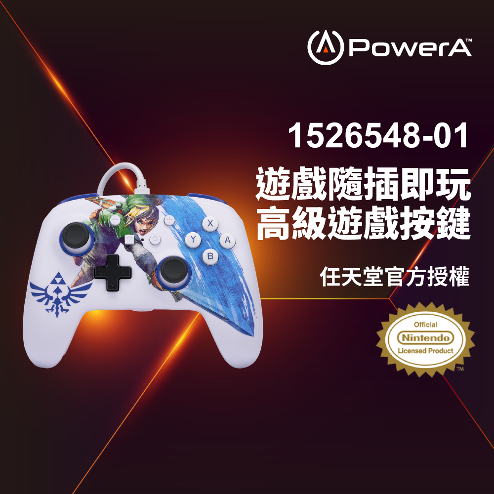 任天堂官方授權_增強款有線遊戲手把限量款(1526548-01)- 薩爾達大師之劍