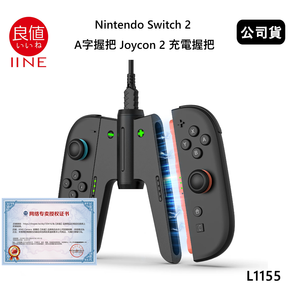 IINE 良值 Nintendo Switch 2 A字握把 Joycon 2 充電握把 (公司貨) L1155