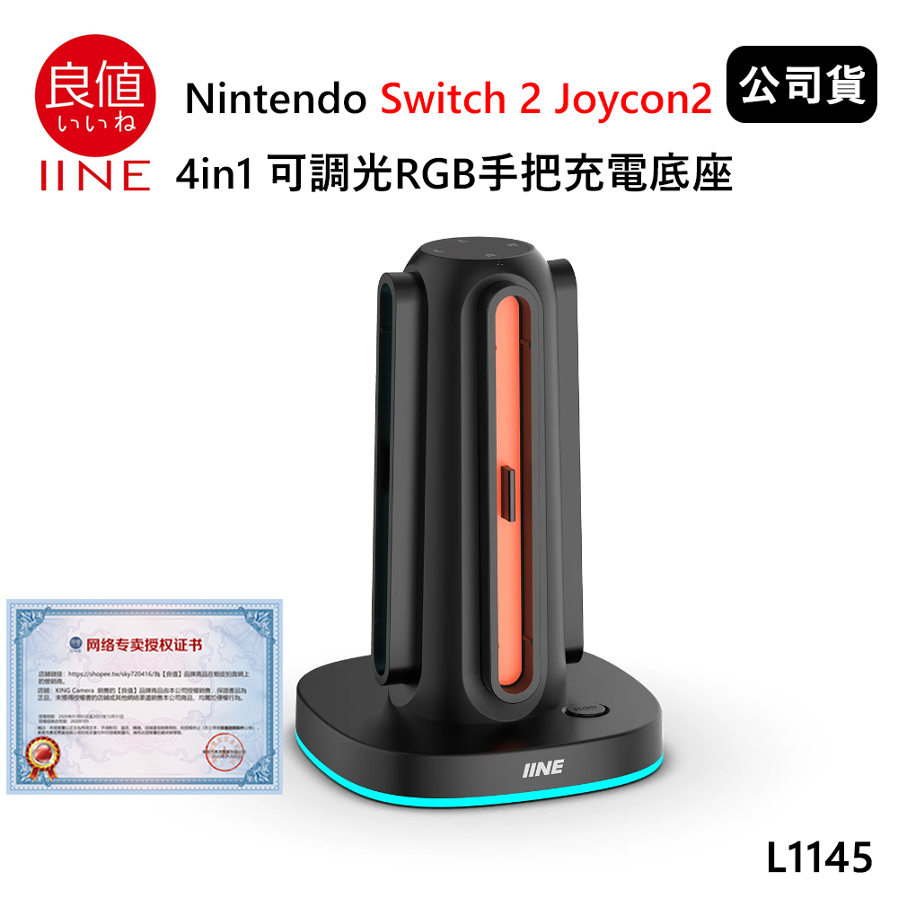 IINE 良值 Nintendo Switch 2 Joycon2 4in1 可調光RGB手把充電底座 (公司貨) L1145