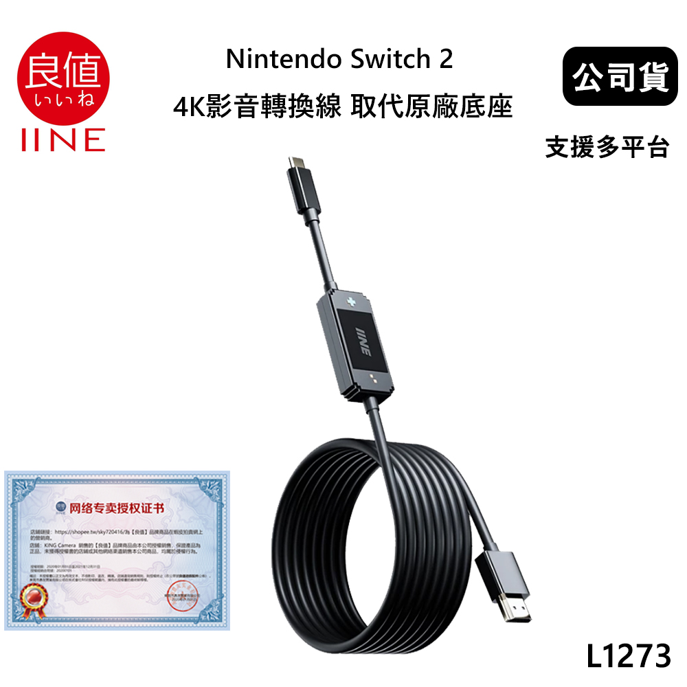 IINE 良值 Nintendo Switch 2 4K影音轉換線 取代原廠底座 L1273 支援快充 多平台適用 (公司貨)