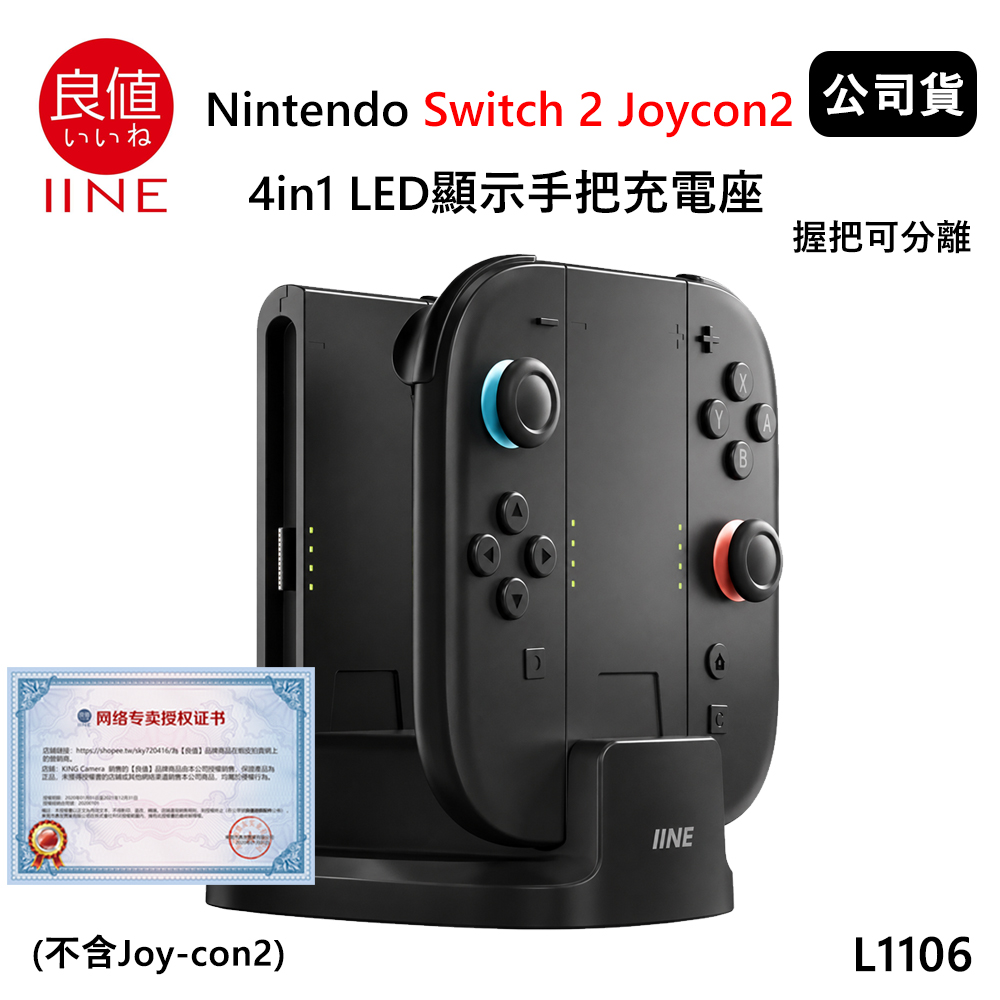 IINE 良值 Nintendo Switch 2 Joycon2 4in1 LED顯示手把充電底座 L1106 (公司貨) 握把可分離