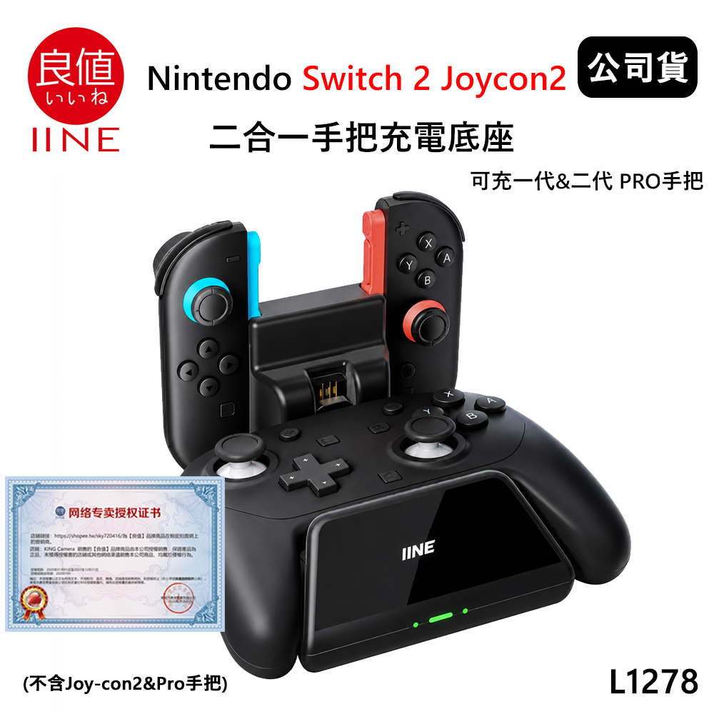 IINE 良值 Nintendo Switch 2 Joycon2 二合一手把充電底座 L1278 (公司貨)可充一代&二代 PRO手把