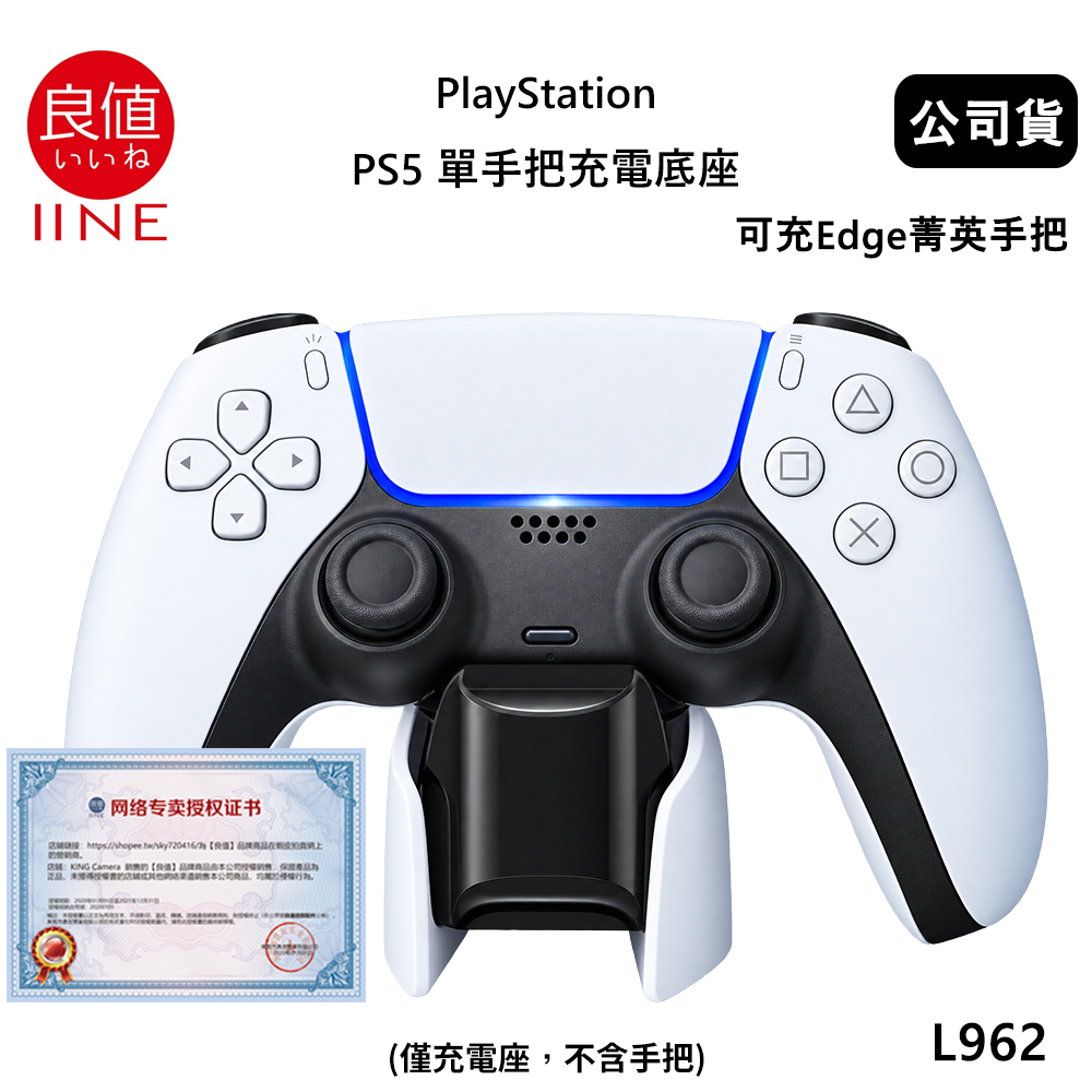 IINE 良值 PlayStation PS5 單手把充電底座 L962 (公司貨) 可充Edge菁英手把