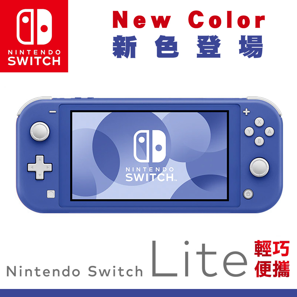 任天堂NS Switch Lite 主機(藍色)-台灣公司貨- PChome 24h購物