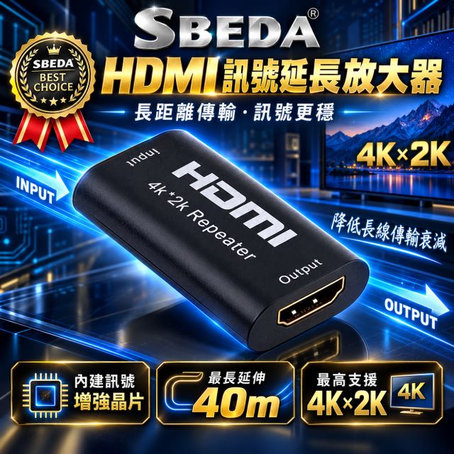 SBEDA HDMI訊號線延長訊號放大器(內建訊號放大晶片)（其他規格）