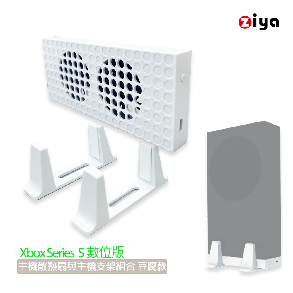 ZIYA 智雅科技 XBOX Series S 數位版專用 專用主機散熱扇與主機支架組合 豆腐款